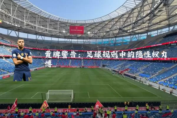 黄牌警告:足球规则中的隐性权力博弈