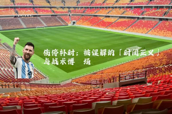 伤停补时：被误解的「时间正义」与战术博弈场
