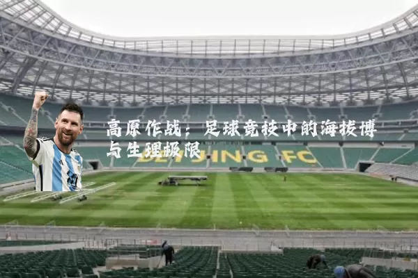 高原作战:足球竞技中的海拔博弈与生理极限