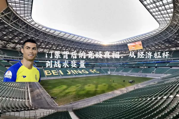 门票背后的竞技真相:从经济杠杆到战术变量