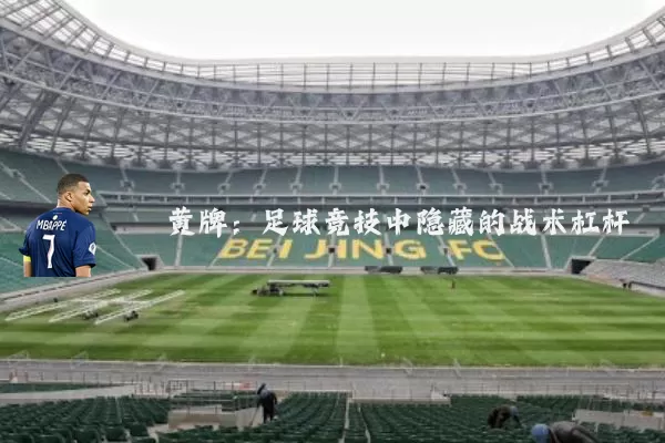 黄牌：足球竞技中隐藏的战术杠杆