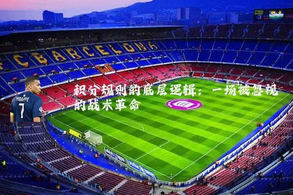 积分规则的底层逻辑：一场被忽视的战术革命