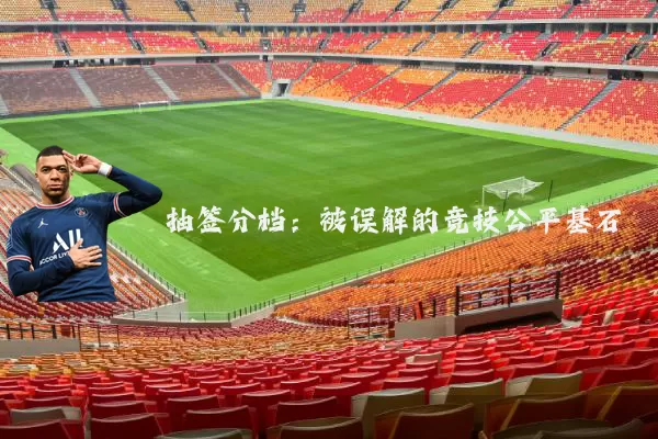 抽签分档:被误解的竞技公平基石