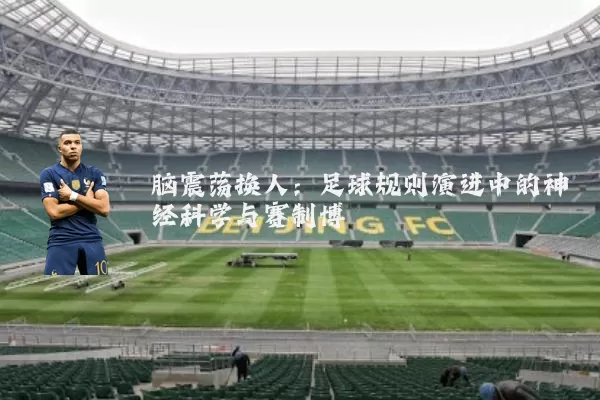 脑震荡换人:足球规则演进中的神经科学与赛制博弈