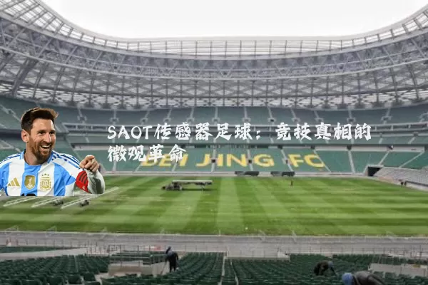 SAOT传感器足球:竞技真相的微观革命