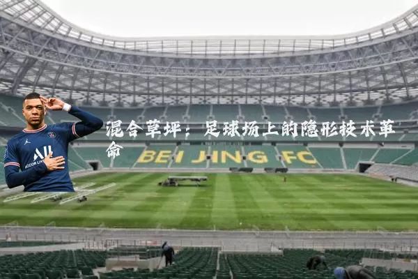 混合草坪:足球场上的隐形技术革命