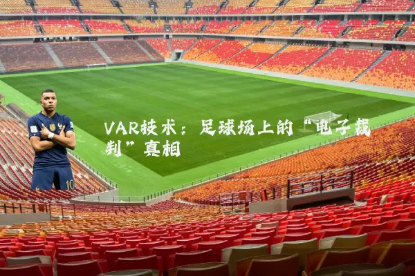 VAR技术：足球场上的“电子裁判”真相