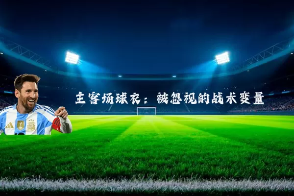 主客场球衣:被忽视的战术变量