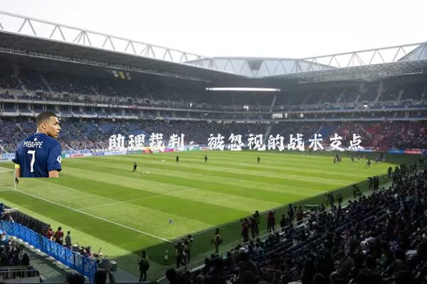 助理裁判:被忽视的战术支点